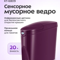 Мусорное ведро сенсорное с крышкой КТ-6809 - 20 л