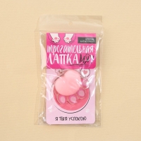 Брелок мялка для ключей &laquo;Лапка&raquo; 4.6 х 7 см