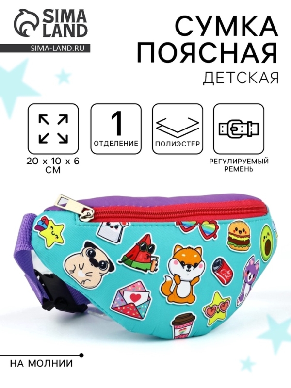 Сумка поясная детская &laquo;Весёлые друзья&raquo;, 20 х 10 х 6 см