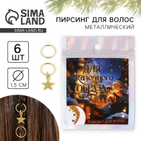 Пирсинг для волос новогодний &laquo;Для сказочного образа&raquo; на Новый год, 6 шт