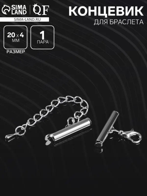 Концевик для браслета из бисера (пара) 20 мм, с цепочкой удлинителем, цвет серебро