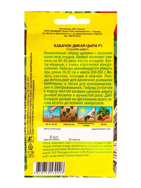 Семена Кабачок цуккини Дикая цыпа F1 Семторг, Ц/П СТ,5 шт.