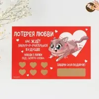 Открытка, лотерейный билет &laquo;Замур-р-рчательное будущее&raquo;, 10 х 15 см.