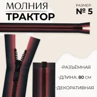 Молния &laquo;Трактор&raquo;, №5, разъёмная, замок автомат, 80 см, красная, чёрная