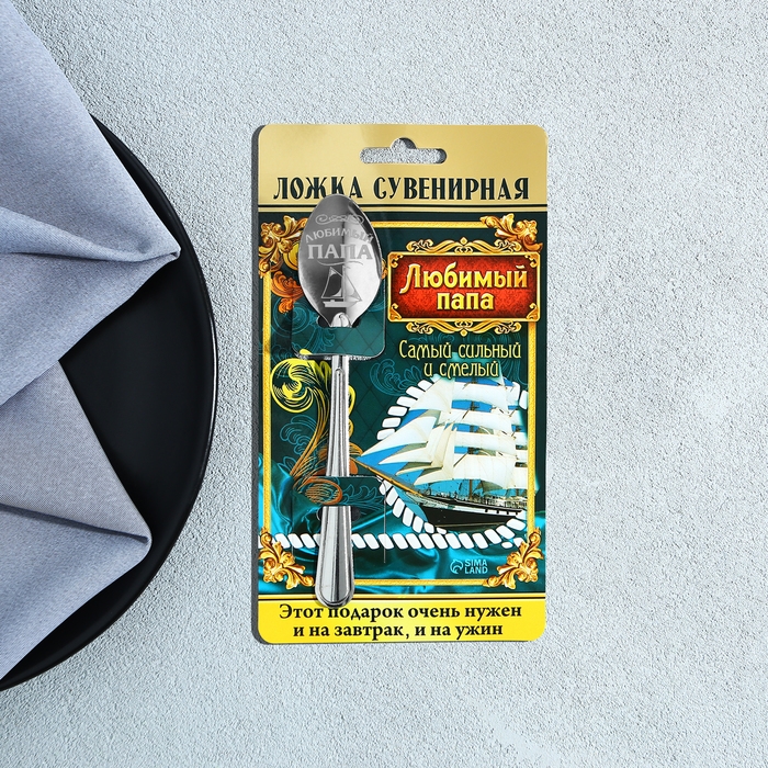 Ложка чайная с гравировкой &laquo;Любимый папа&raquo;, на подарочной открытке, 3 х 14 см.