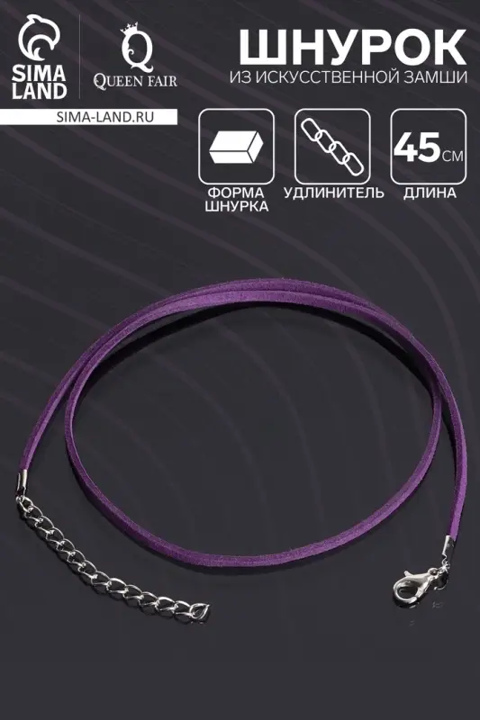 Шнурок из искусственной замши с замком, 45 см + удлинитель, фиолетовый