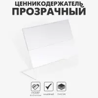 Ценникодержатель, 6&times;2&times;4 см, ПЭТ 0,5 мм, В ЗАЩИТНОЙ ПЛЁНКЕ
