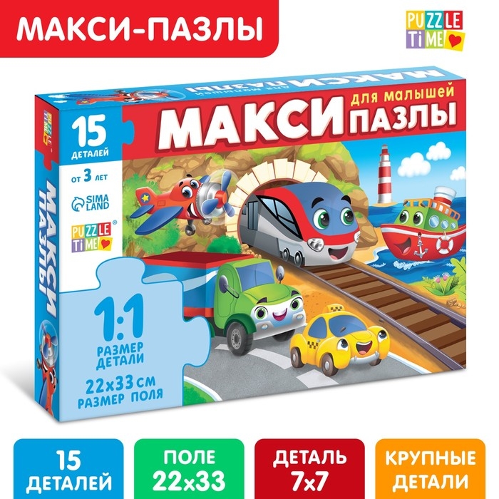Макси-пазлы &laquo;Едем, летим, плывём&raquo;, 15 деталей