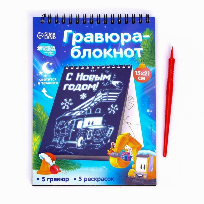 Блокнот лунная гравюра - раскраска на новый год &laquo;Транспорт&raquo;, 14.8 х 21 см