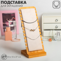 Подставка под цепочки, на 12 мест, 10&times;10&times;27 см, цвет бежевый