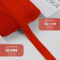 Резинка ажурная бельевая, 10 мм, 10 &plusmn; 1 м, цвет красный