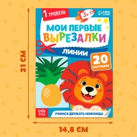 Мои первые вырезалки &laquo;Линии&raquo;, 1 уровень, 20 картинок, 3+