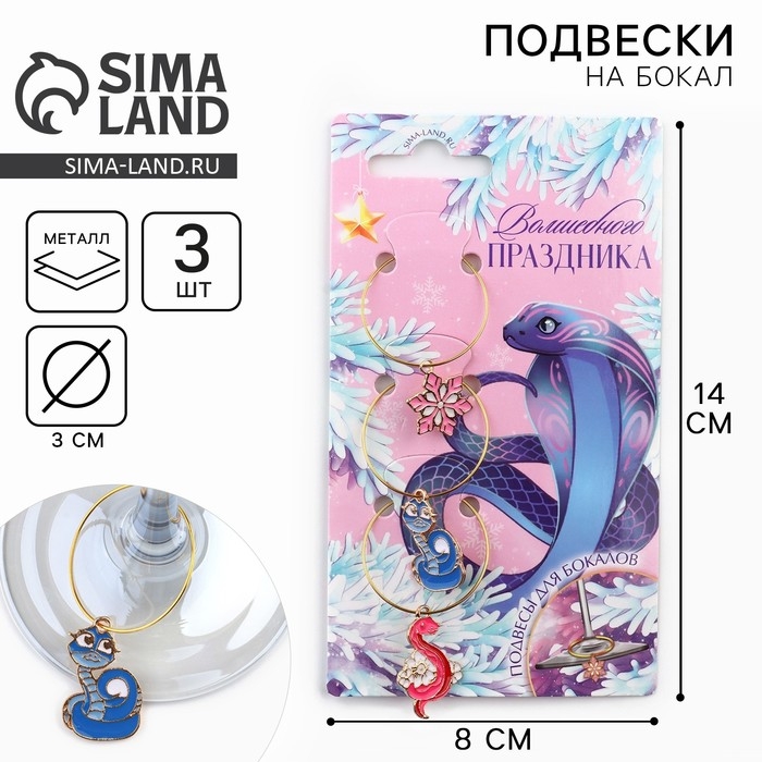 Подвески на ножки бокала новогодние &laquo;Волшебного праздника&raquo; на Новый год, 3 шт,, диам, 3 см
