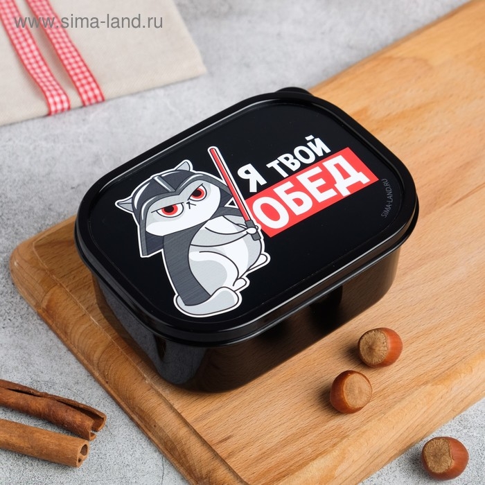 Ланч-бокс &laquo;Я твой обед&raquo;, 0.5 л