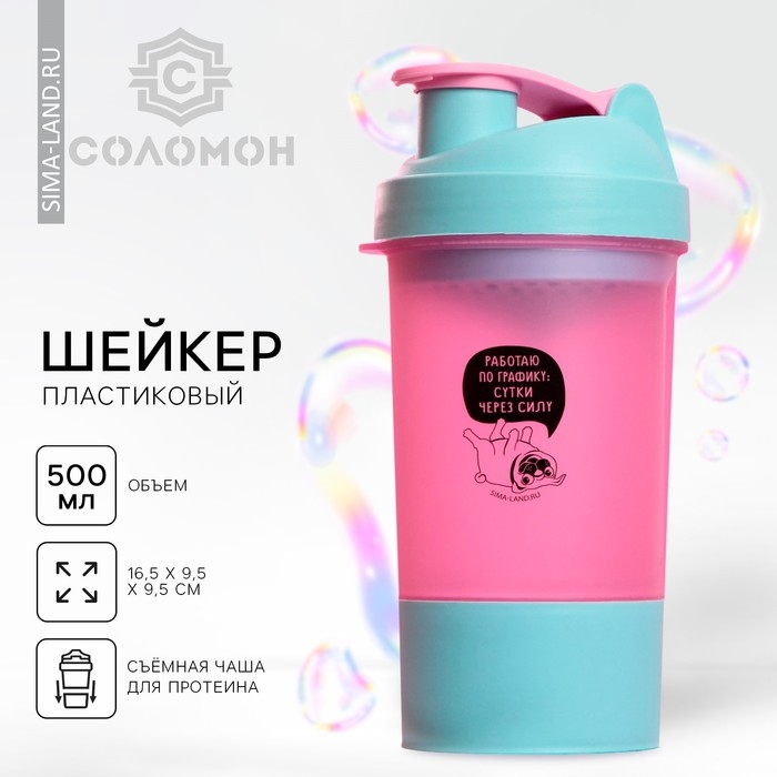 Шейкер спортивный &laquo;Работаю по графику&raquo;, розово-голубой, с чашей под протеин, 500 мл