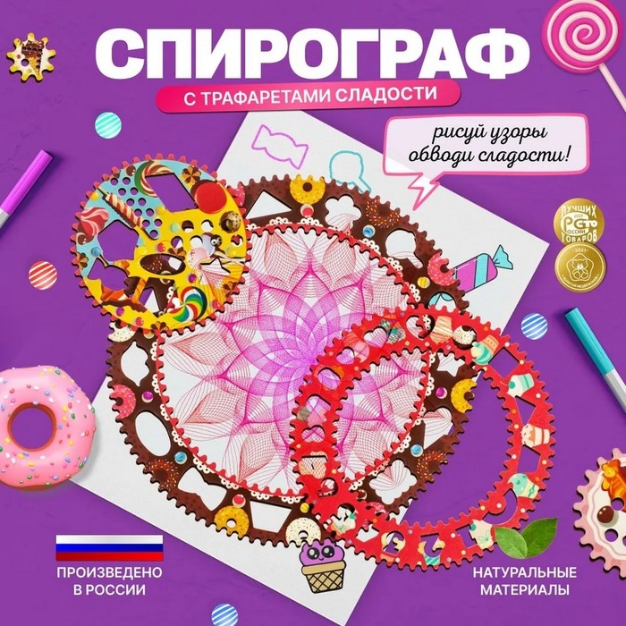 Спирограф &laquo;Сладости&raquo;