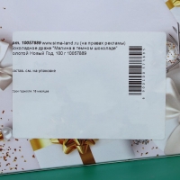 Шоколадное драже "Малина в темном шоколаде" Золотой Новый Год, 100 г