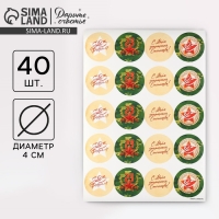 Наклейки для бизнеса и подарков &laquo;С 23 февраля&raquo;, 40 шт, 4 х 4 см