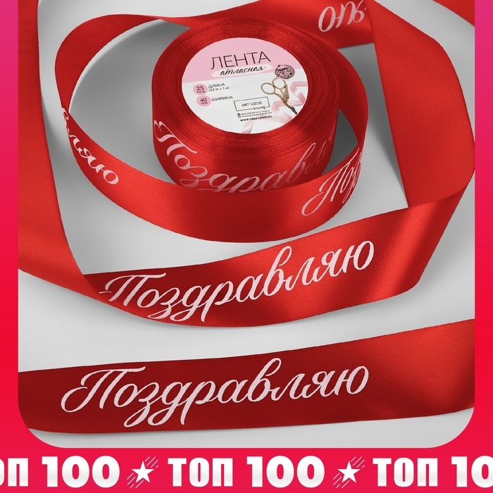 Лента атласная &laquo;Поздравляю&raquo;, 40 мм &times; 23 &plusmn; 1 м, цвет красный