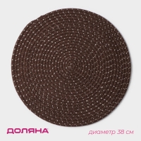 Салфетка сервировочная на стол Доляна &laquo;Блеск&raquo;, d=38 см, цвет коричневый