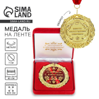 Медаль юбилейная в бархатной коробке &laquo;С юбилеем 55 лет&raquo;, d= 7 см.