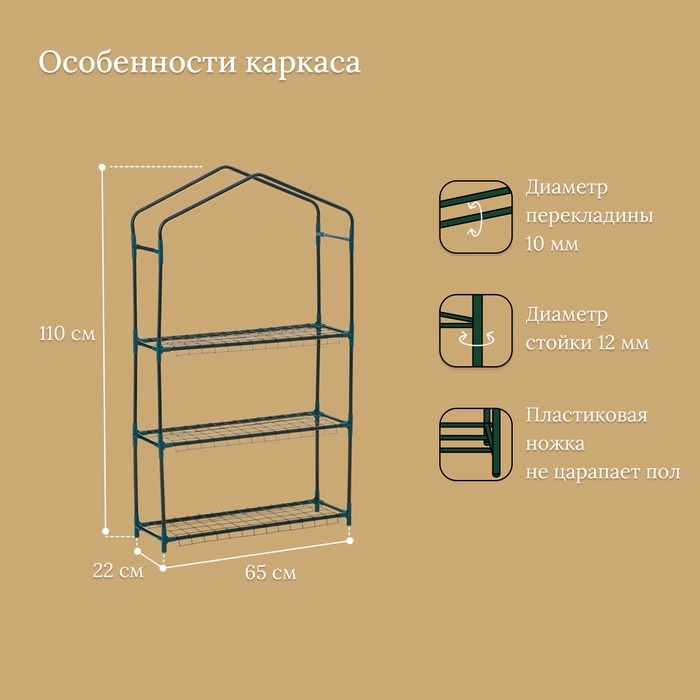 Стеллаж для рассады, 3 полки, 110 &times; 22 &times; 65 см, металлический каркас d = 12 мм, без чехла, Greengo