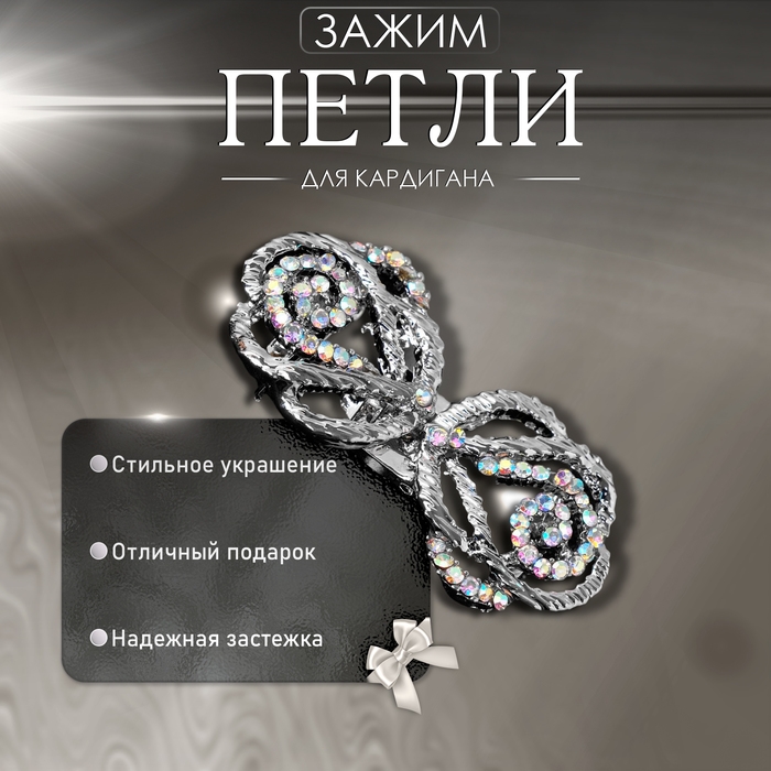 Зажим для кардигана &laquo;Петли&raquo;, цвет радужный в серебре