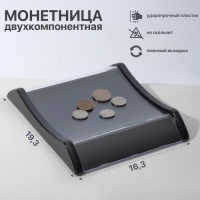 Монетница двухкомпонентная, с местом для рекламной вставки, 16,3&times;19,3&times;3, цвет чёрный