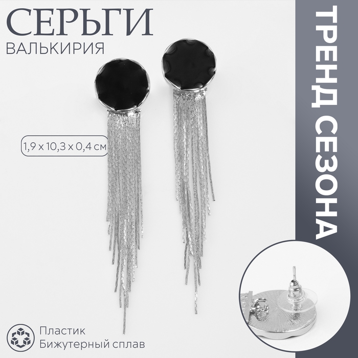 Серьги ассорти &laquo;Валькирия&raquo; струящийся дождь, цвет серебро