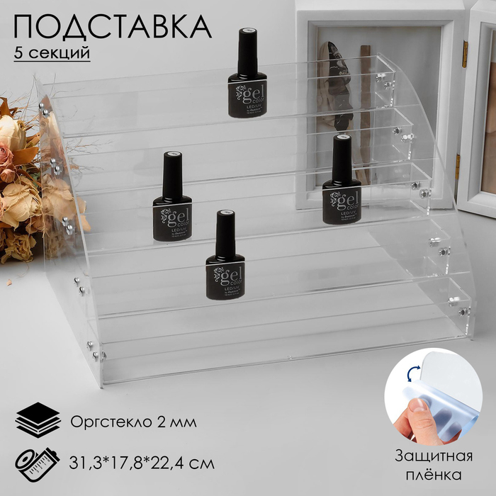 Подставка под лаки 5 этажей, 31,3&times;17,8&times;22,4см, оргстекло 2 мм