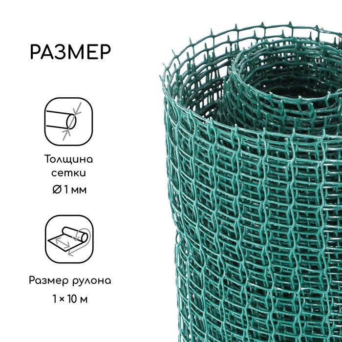 Сетка садовая, 1 &times; 10 м, ячейка ромб 15 &times; 15 мм, пластиковая, зелёная, Greengo
