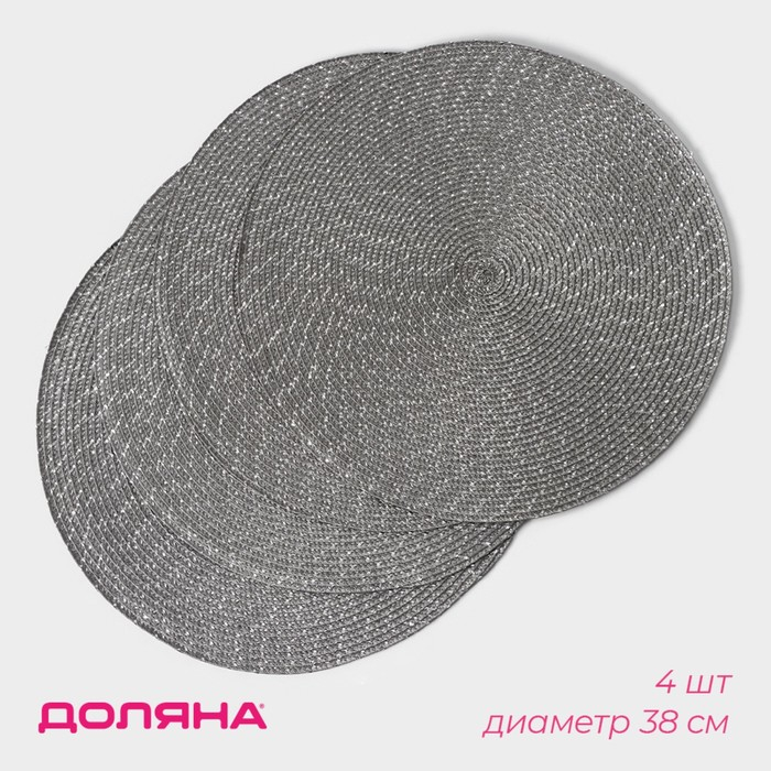 Салфетки сервировочные на стол Доляна &laquo;Рэй&raquo;, 4 шт, d=38 см, цвет серый