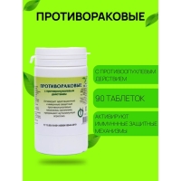 Пищевая добавка &laquo;Противораковые&raquo;, 90 таблеток