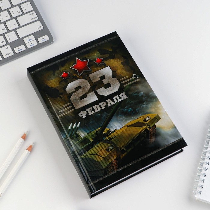 Ежедневник &laquo;Честь и мужество. 23 февраля&raquo;, А5, 160 листов