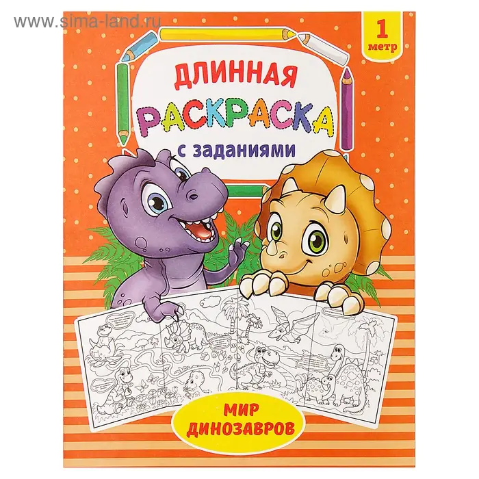 Раскраска для мальчиков &laquo;Мир динозавров&raquo;, длинная