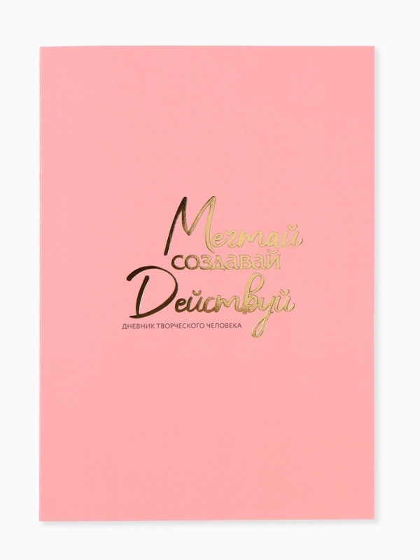 Ежедневник творческого человека с заданиями А5, 120 л. В мягкой обложке "Мечтай"