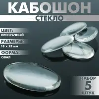 Кабошон стекло, овал 18&times;25 мм (набор 5 шт.), цвет прозрачный
