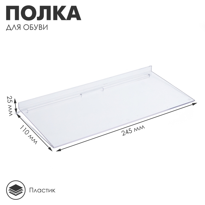 Полка для экономпанелей, для обуви, 245&times;110 мм, пластик, цвет прозрачный