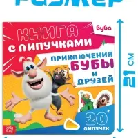 Картонная книга с липучками "Приключения Бубы и друзей", 12 стр., Буба