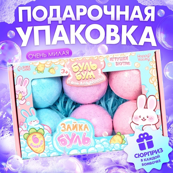 HAPPY VALLEY Соль для ванны "Зайчики", набор 6 штук
