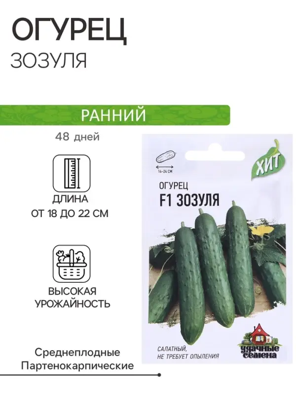 Семена Огурец "Зозуля" F1, скороспелый, партенокарпический, 0,3 г  серия ХИТ х3