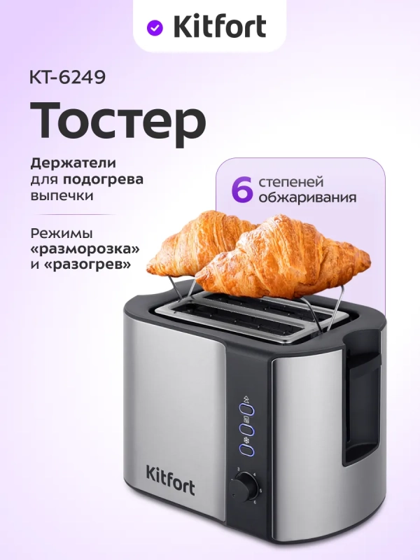 Тостер для хлеба с поддоном КТ-6249 - 800 Вт