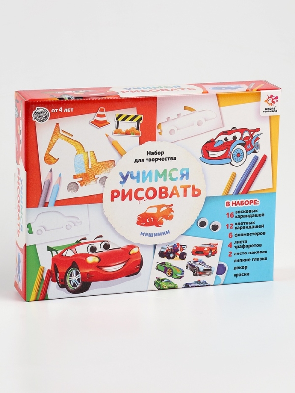 ШКОЛА ТАЛАНТОВ Набор для творчества Учимся рисовать, машинки