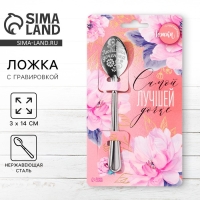 Ложка чайная с гравировкой &laquo;Самой лучшей дочке&raquo;, на подарочной открытке, 3 х 14 см.