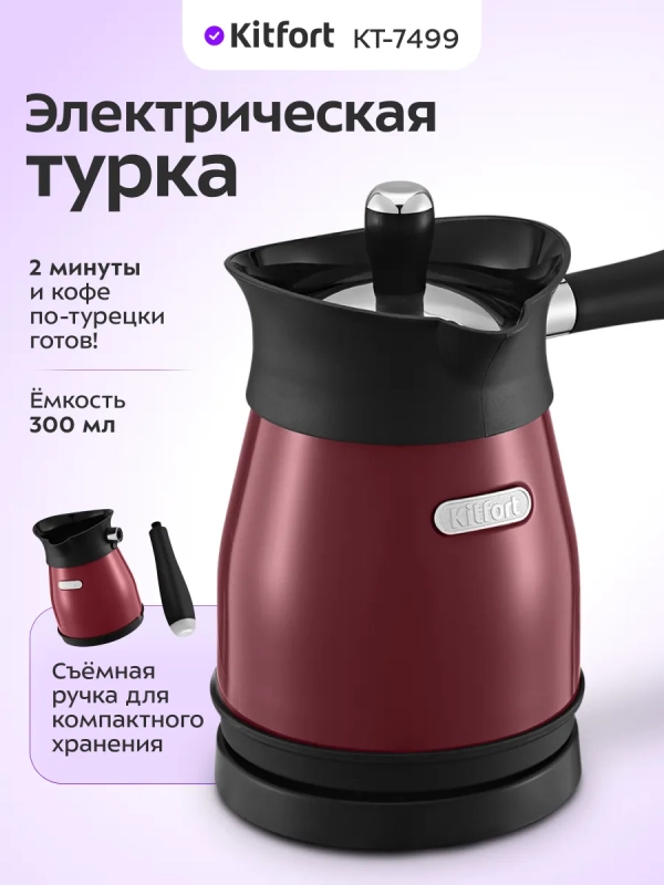 Турка электрическая для кофе КТ-7499 - 800-1000 Вт
