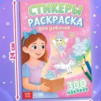Стикеры-раскраска "Для девочек", 300 наклеек