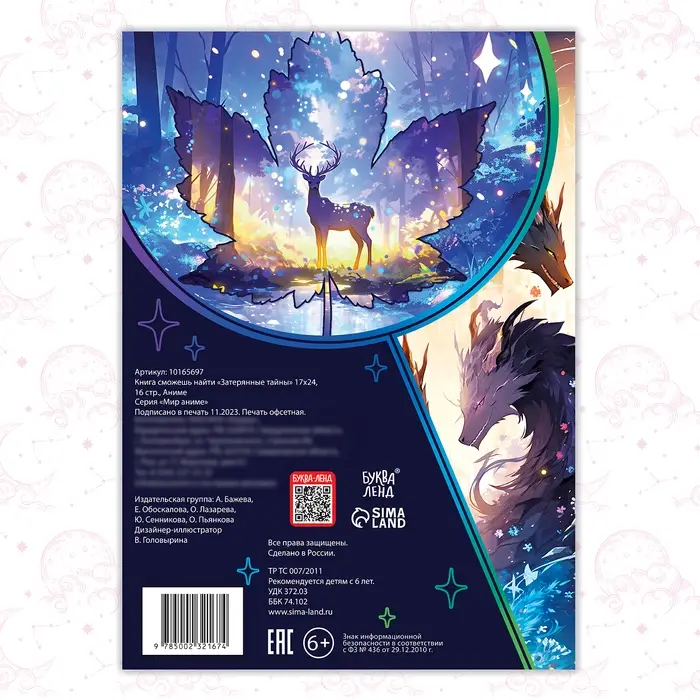 Книга найди и покажи &laquo;Затерянные тайны&raquo; 17 &times; 24 см, 16 стр., Аниме