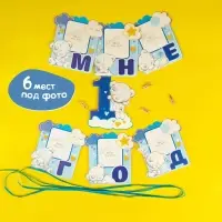 Гирлянда на ленте &laquo;Мне 1 год&raquo; с местом под фото, 15&times;16 см Me to You