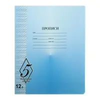 Тетрадь 12 листов в частую косую линейку &laquo;Великолепная пятёрка&raquo;, МИКС