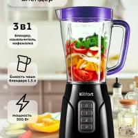 Блендер стационарный с чашей КТ-3032 (3 в 1) - 500 Вт